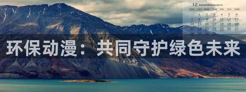 age动漫网上看：环保动漫：共同守护绿色未来