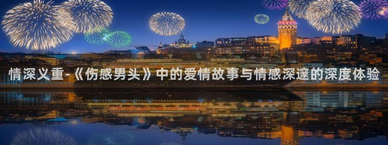 colamanage漫画官网：情深义重-《伤感男头》中的爱情故事与情感深邃的深度体验