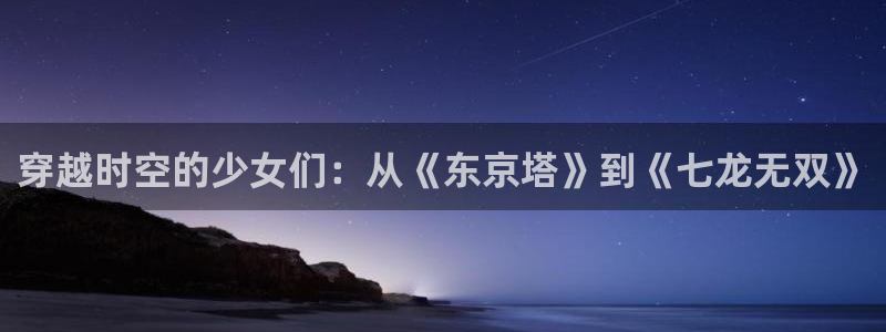韩国漫画平台kakaopage：穿越时空的少女们：从《东京塔》到《七龙无双》