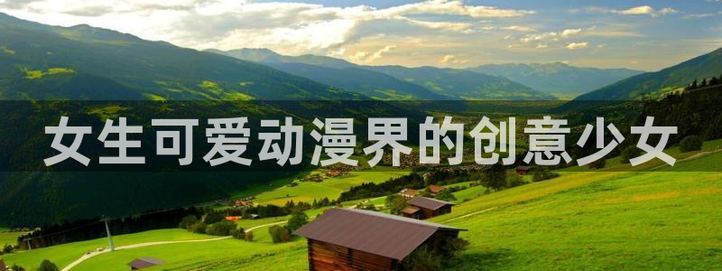 age动漫下载：女生可爱动漫界的创意少女