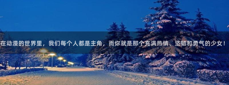age动漫官网网址：在动漫的世界里，我们每个人都是主角，而你就是那个充满热情、坚韧和勇气的少女！