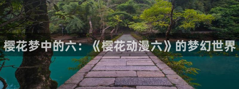 colamanage漫画：樱花梦中的六：《樱花动漫六》的梦幻世界