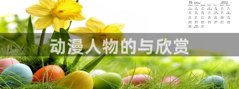 age动漫下载动漫全免费：动漫人物的与欣赏