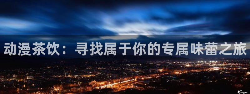 age动漫樱花：动漫茶饮：寻找属于你的专属味蕾之旅