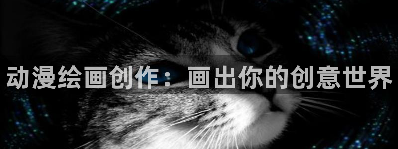 age动漫网：动漫绘画创作：画出你的创意世界