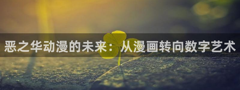 kakaopage韩漫官网：恶之华动漫的未来：从漫画转向数字艺术