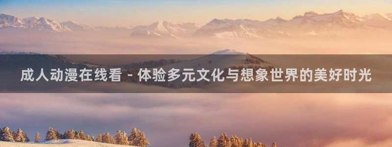 拷贝漫画 copymanager.ory网站：成人动漫在线看 - 体验多元文化与想象世界的美好时光