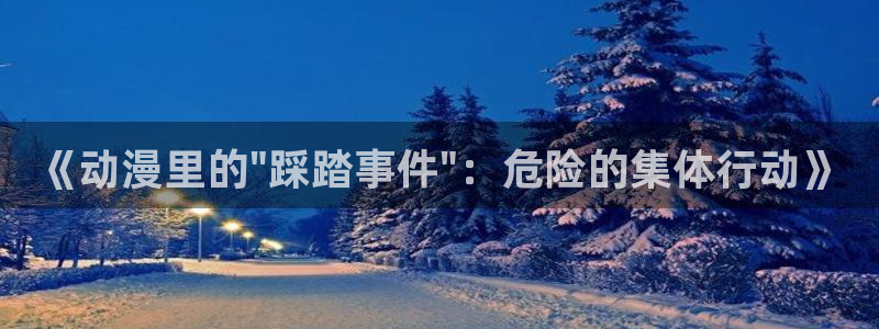 age动漫专注动漫的门户网站：《动漫里的\