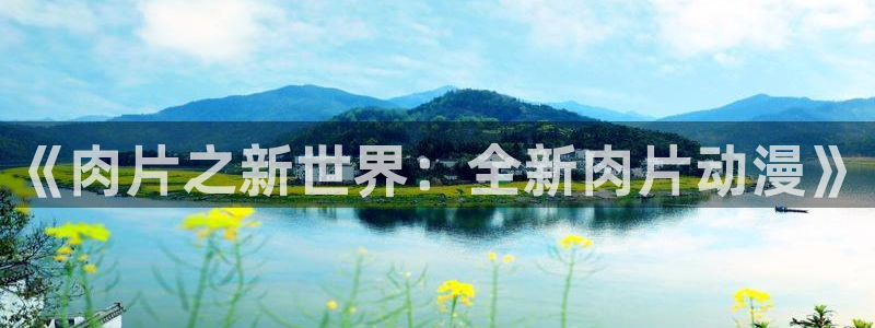 age动漫官网樱花动漫：《肉片之新世界：全新肉片动漫》