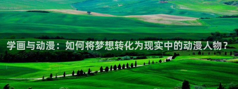 在线动画动漫下载age动漫：学画与动漫：如何将梦想转化为现实中的动漫人物？