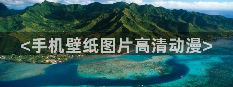 age动漫官网网址：<手机壁纸图片高清动漫>
