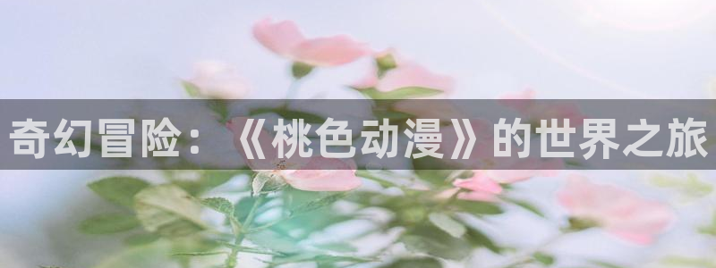 kakaopage韩漫官网：奇幻冒险：《桃色动漫》的世界之旅