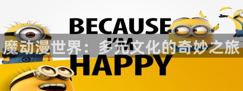 age动漫官网网址：魔动漫世界：多元文化的奇妙之旅