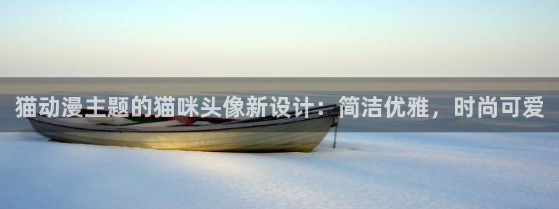 韩国漫画平台kakaopage：猫动漫主题的猫咪头像新设计：简洁优雅，时尚可爱