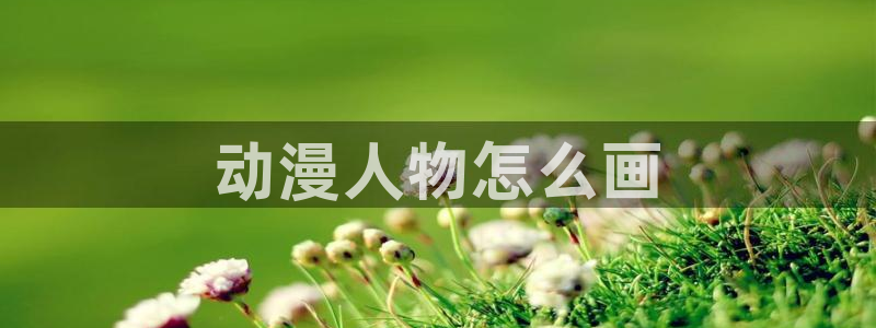 age动漫下载网：动漫人物怎么画