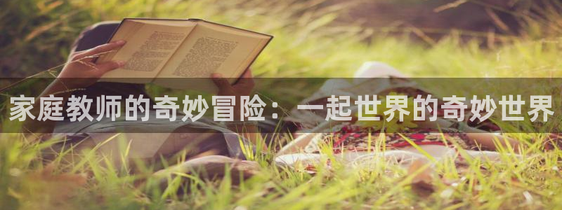age动漫下载入口：家庭教师的奇妙冒险：一起世界的奇妙世界