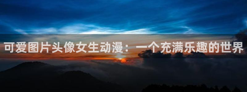 age动漫网官网入口