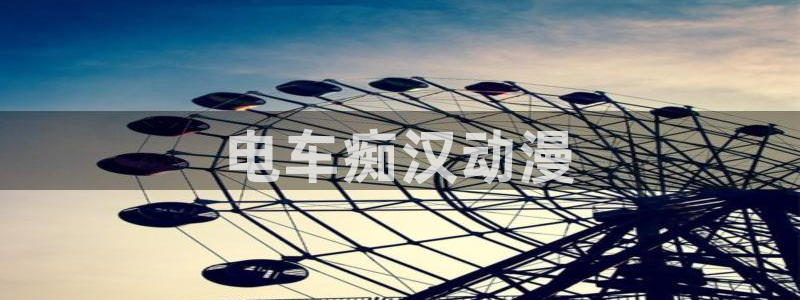age动漫网：电车痴汉动漫