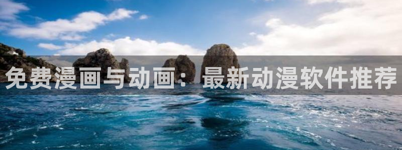 韩国漫画平台kakaopage：免费漫画与动画：最新动漫软件推荐