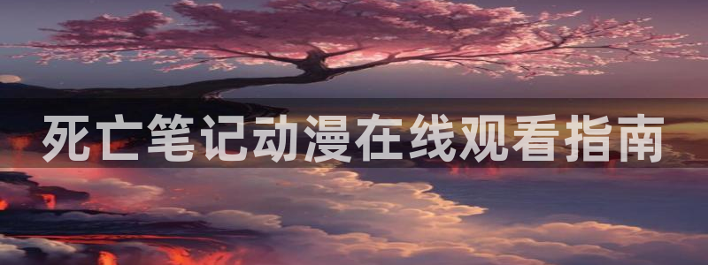 下载age动漫：死亡笔记动漫在线观看指南