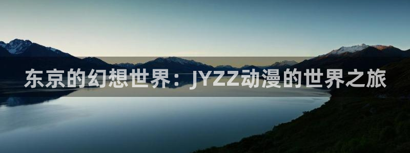 下载age动漫：东京的幻想世界：JYZZ动漫的世界之旅