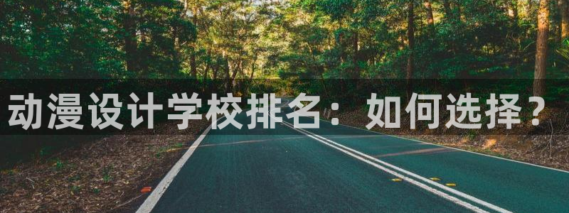age动漫樱花：动漫设计学校排名：如何选择？