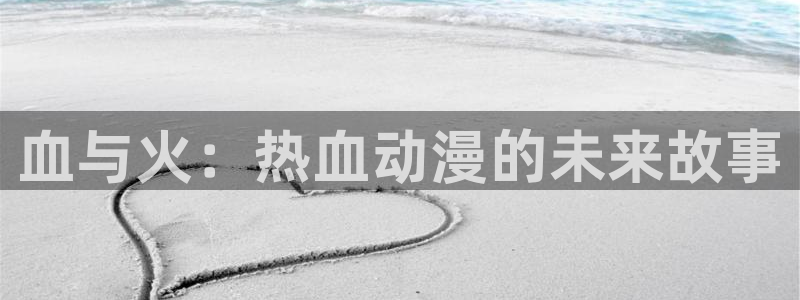 age动漫下载：血与火：热血动漫的未来故事