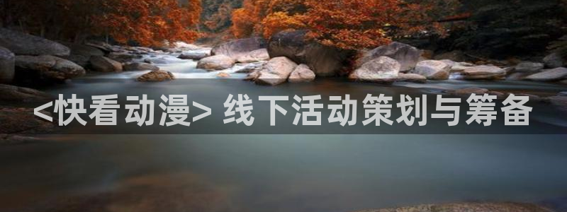age动漫官网樱花动漫：<快看动漫> 线下活动策划与筹备