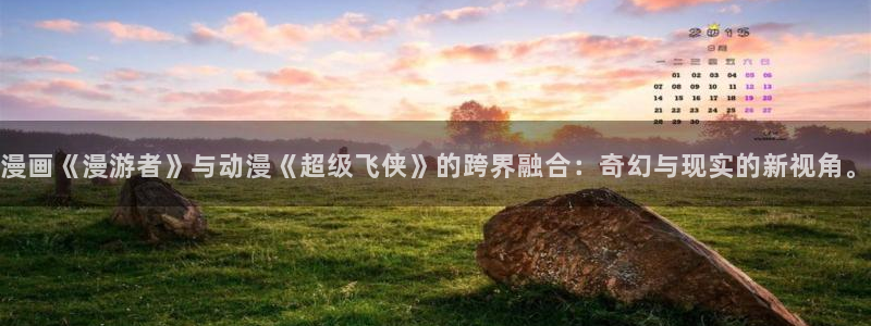 kakaopage韩漫官网：漫画《漫游者》与动漫《超级飞侠》的跨界融合：奇幻与现实的新视角。