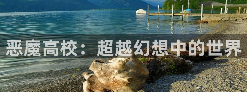 age动漫网下载：恶魔高校：超越幻想中的世界