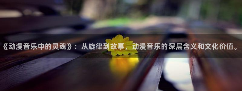 colamanage漫画下载：《动漫音乐中的灵魂》：从旋律到故事，动漫音乐的深层含义和文化价值。