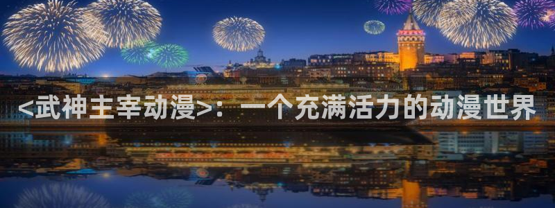 age动漫官网入口老版本