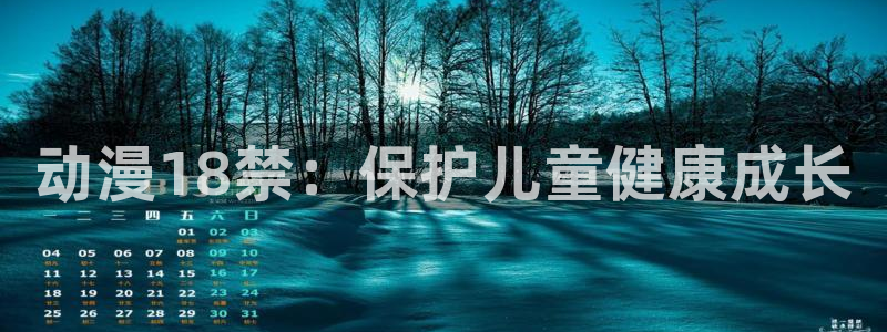 在线动画动漫下载age动漫：动漫18禁：保护儿童健康成长