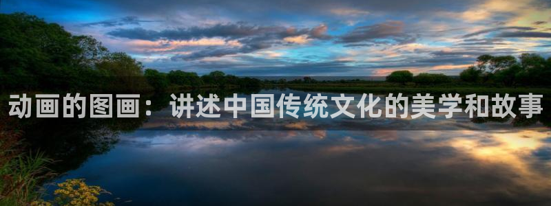 age动漫下载动漫全免费：动画的图画：讲述中国传统文化的美学和故事