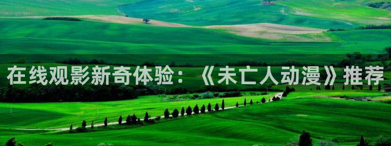 age樱花动漫：在线观影新奇体验：《未亡人动漫》推荐