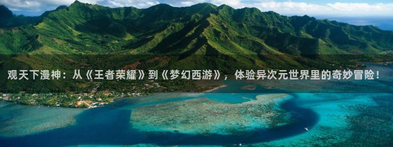 拷贝漫画 copymanager.ory网站：观天下漫神：从《王者荣耀》到《梦幻西游》，体验异次元世界里的奇妙冒险！