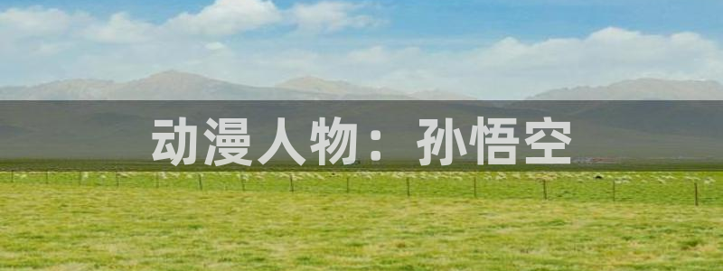 age樱花动漫：动漫人物：孙悟空