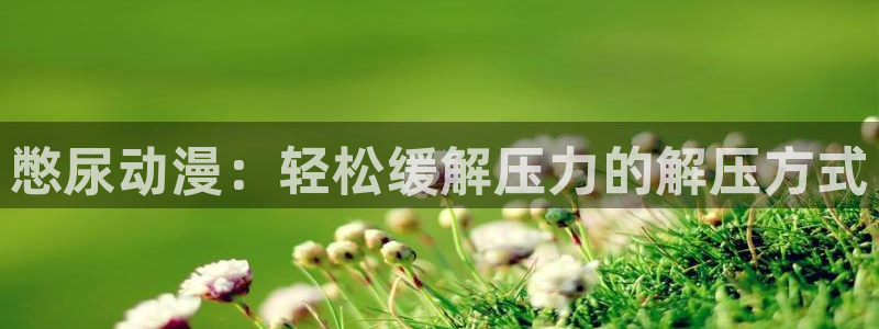 age动漫专注动漫的门户网站：憋尿动漫：轻松缓解压力的解压方式