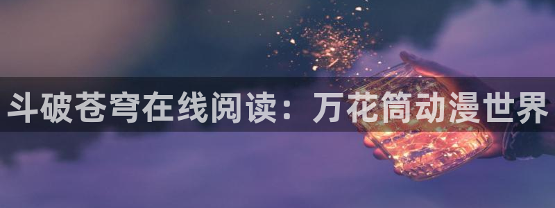 age动漫下载：斗破苍穹在线阅读：万花筒动漫世界