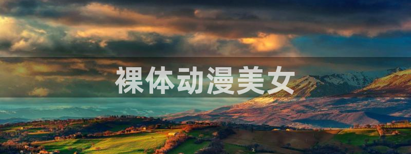 age动漫官网网址：裸体动漫美女