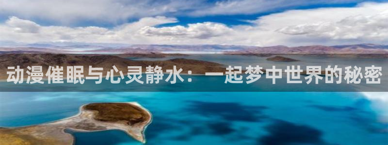 age动漫网：动漫催眠与心灵静水：一起梦中世界的秘密