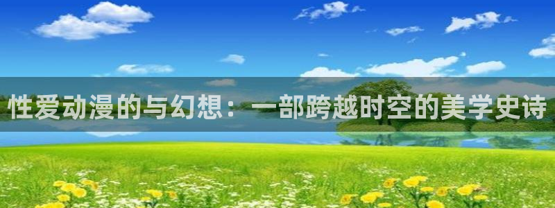 backstage韩漫免费观看：性爱动漫的与幻想：一部跨越时空的美学史诗
