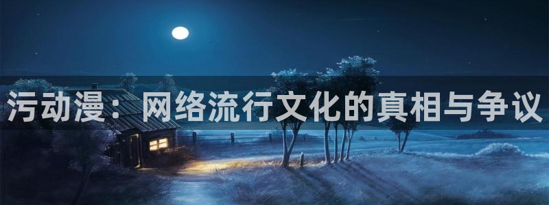 age动漫下载入口：污动漫：网络流行文化的真相与争议