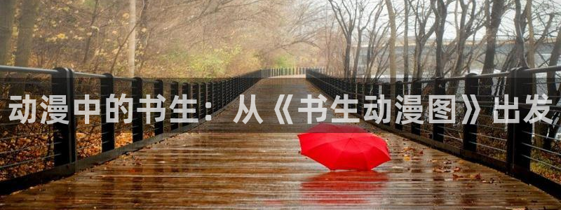 age动漫：动漫中的书生：从《书生动漫图》出发