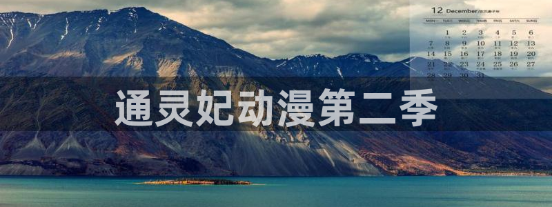 age动漫下载动漫全免费：通灵妃动漫第二季
