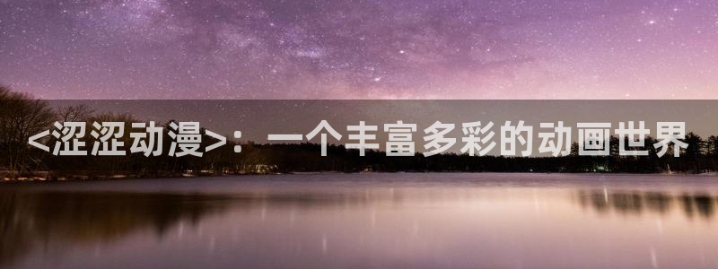 age动漫正版网：<涩涩动漫>：一个丰富多彩的动画世界