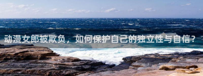 age动漫专注动漫的门户网站：动漫女郎被欺负，如何保护自己的独立性与自信？