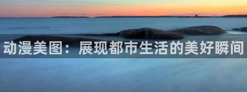 kakaopage韩漫官网：动漫美图：展现都市生活的美好瞬间