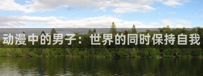 colamanage漫画下载：动漫中的男子：世界的同时保持自我