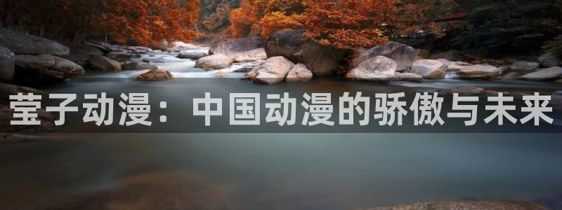 age动漫官网版入口：莹子动漫：中国动漫的骄傲与未来
